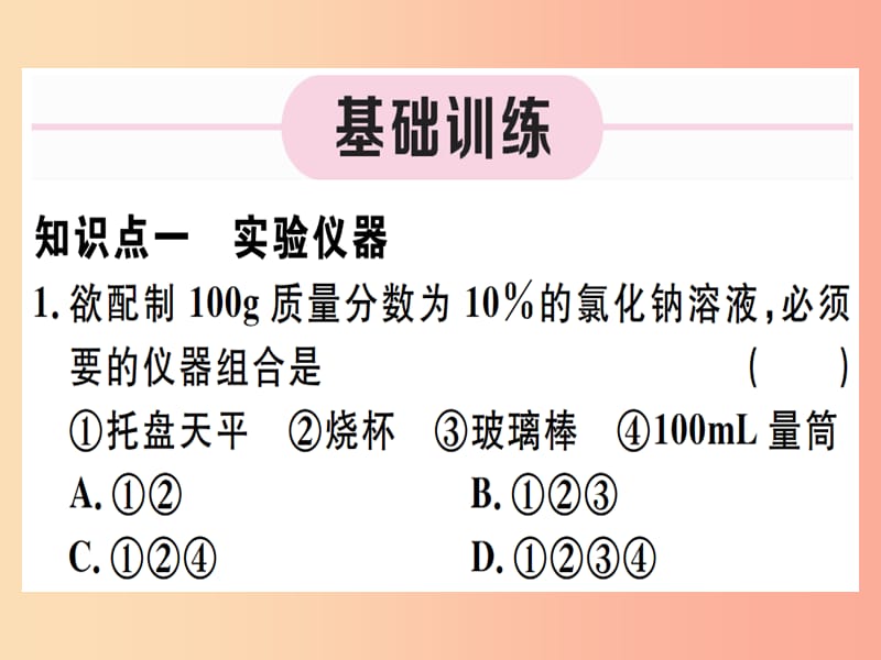 九年级化学下册 第九单元 溶液 实验活动5 一定溶质质量分数的氯化钠溶液的配制习题课件 .ppt_第3页