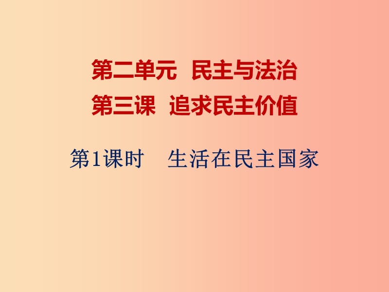 九年级道德与法治上册 第二单元 民主与法治 第三课 追求民主价值 第1框 生活在民主国家课件 新人教版.ppt_第1页