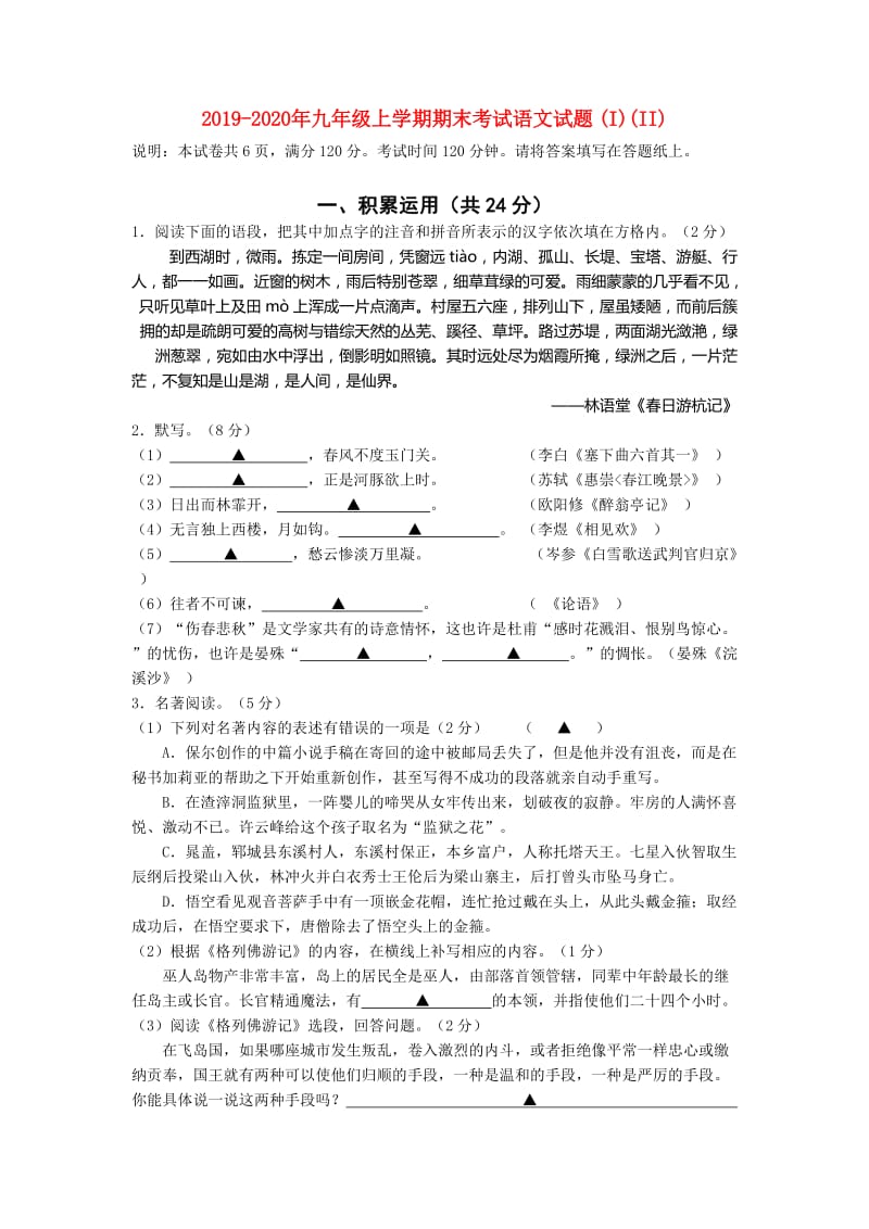 2019-2020年九年级上学期期末考试语文试题 (I)(II).doc_第1页