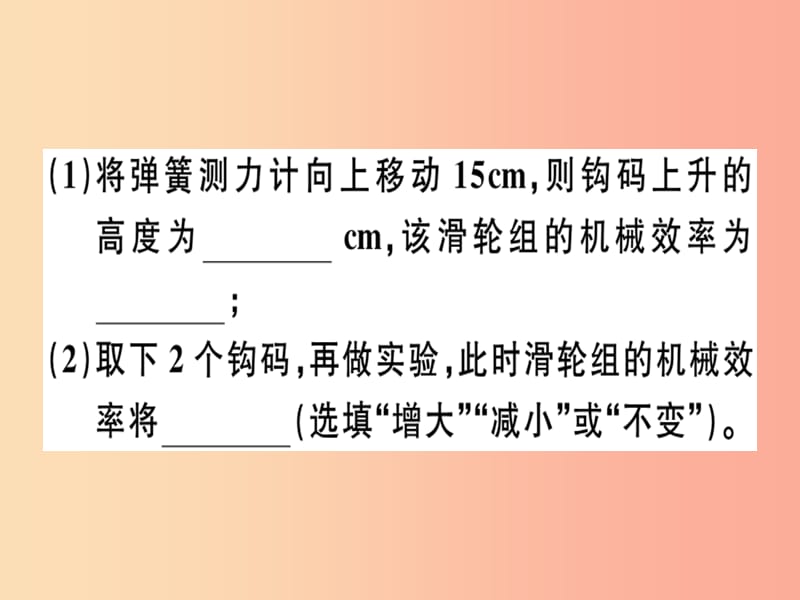 2019春八年级物理全册 第十章 第五节 机械效率（第2课时 测量机械效率）习题课件（新版）沪科版.ppt_第3页