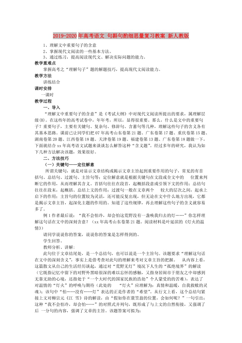 2019-2020年高考语文 句斟句酌细思量复习教案 新人教版.doc_第1页