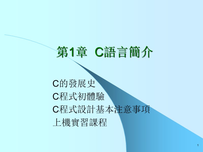 C语言-第1章C语言简介.ppt_第1页