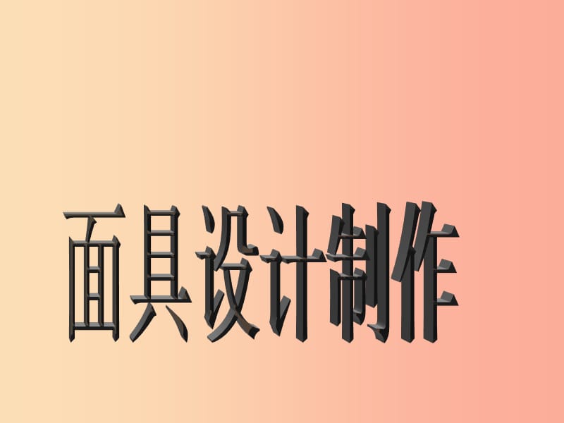 2019秋七年级美术上册 第12课《面具的设计制作》课件4 人美版.ppt_第2页