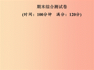 2019年秋季八年級數(shù)學上冊 期末綜合測試卷課件 新人教版.ppt