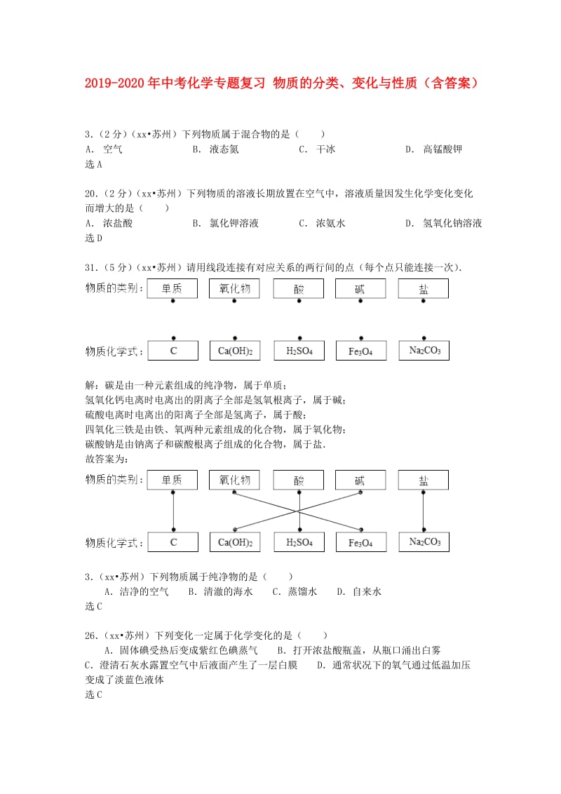 2019-2020年中考化学专题复习 物质的分类、变化与性质（含答案）.doc_第1页