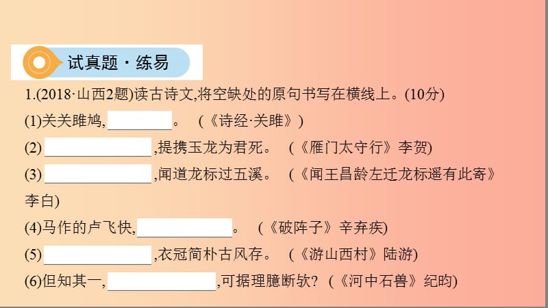 山西省2019届中考语文总复习 古诗文满分练测 专题四 古诗文默写课件.ppt_第3页