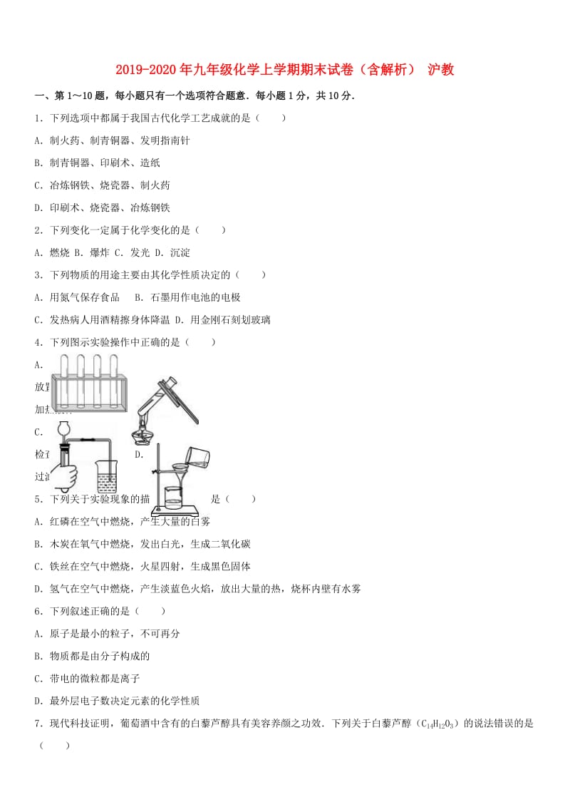 2019-2020年九年级化学上学期期末试卷（含解析） 沪教.doc_第1页