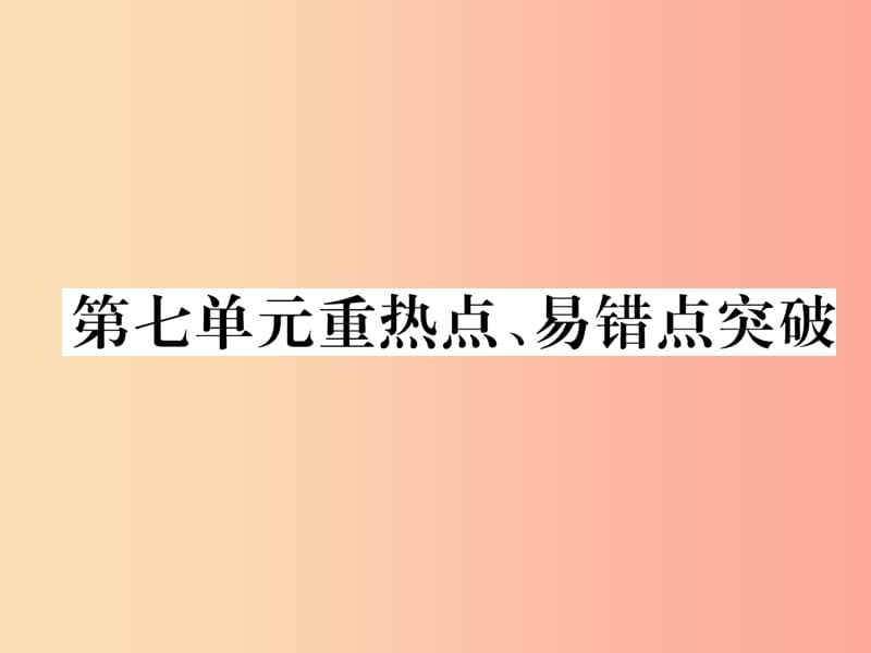 江西专版2019年秋九年级化学上册第7单元燃料及其利用重热点易错点突破作业课件 新人教版.ppt_第1页