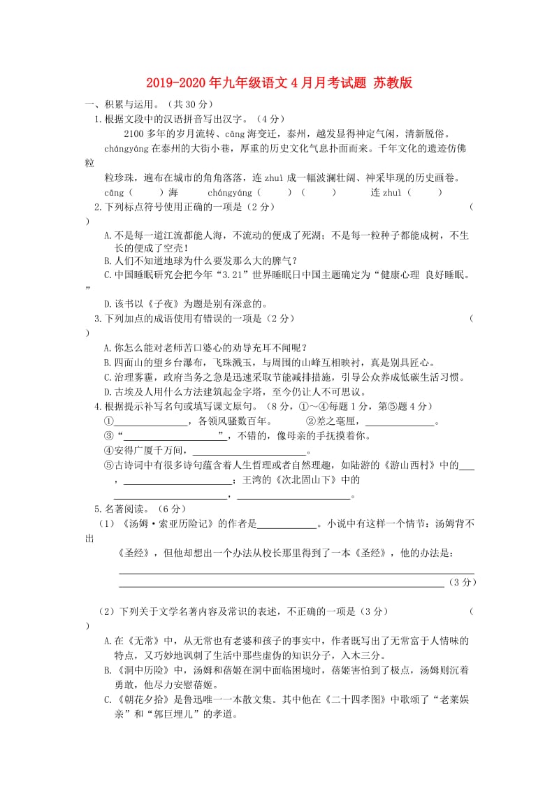 2019-2020年九年级语文4月月考试题 苏教版.doc_第1页