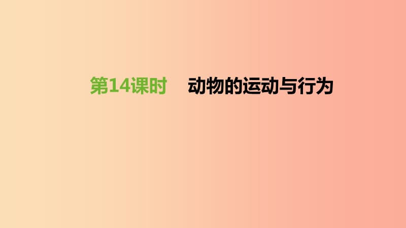 江苏省徐州市2019年中考生物复习 第五单元 生命活动的调节和生态系统的稳定 第14课时 动物的运动与行为.ppt_第1页