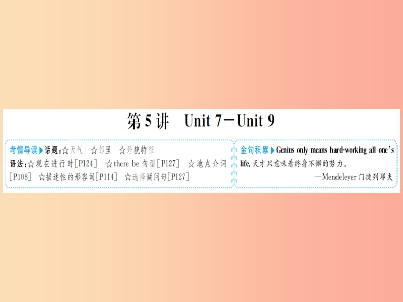 山东省菏泽市2019年中考英语总复习第一部分系统复习成绩基石七下第5讲Unit7_9课件.ppt_第1页