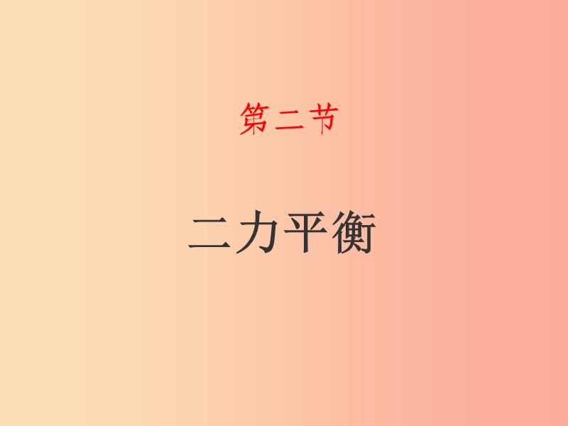 山东省八年级物理下册 8.2二力平衡课件 新人教版.ppt_第1页