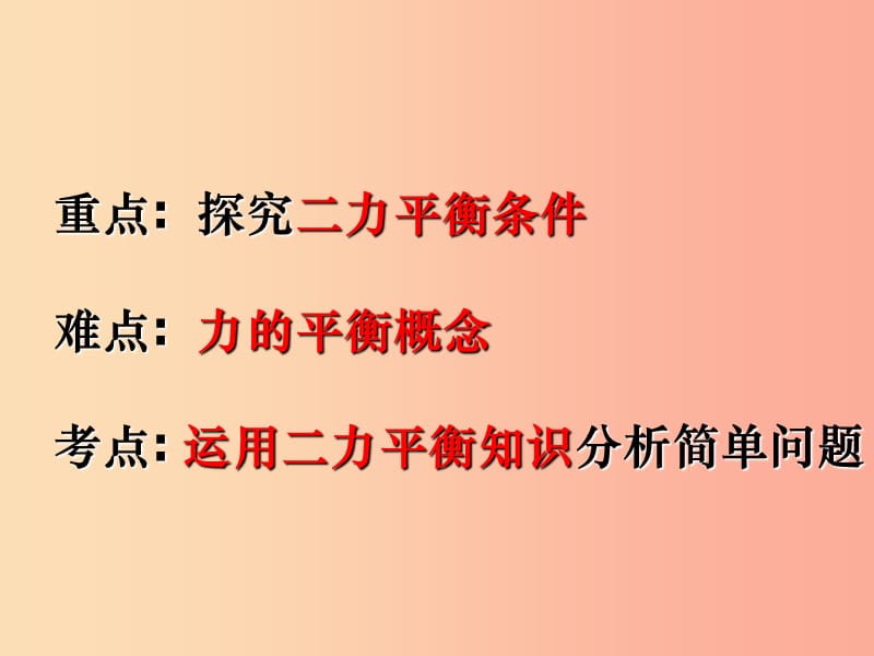 山东省八年级物理下册 8.2二力平衡课件 新人教版.ppt_第2页