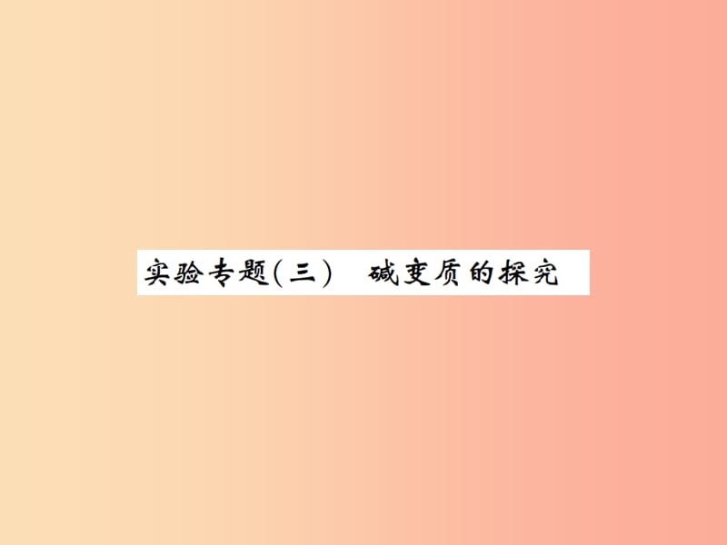 河南省2019年秋九年级化学下册 第十一单元 盐 化肥 实验专题（三）碱变质的探究课件 新人教版.ppt_第1页