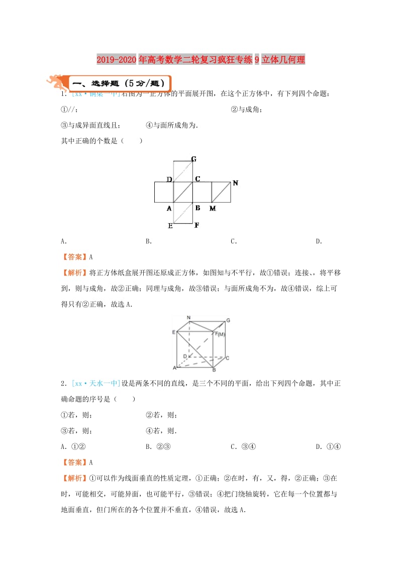 2019-2020年高考数学二轮复习疯狂专练9立体几何理.doc_第1页