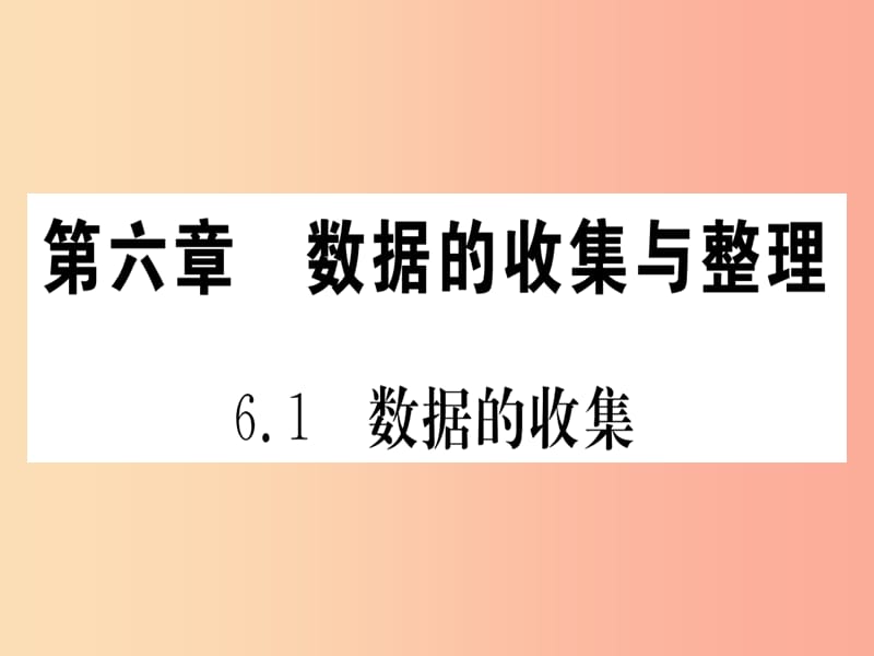 江西省2019秋七年级数学上册 第6章 数据的收集与整理 6.1 数据的收集课件（新版）北师大版.ppt_第1页