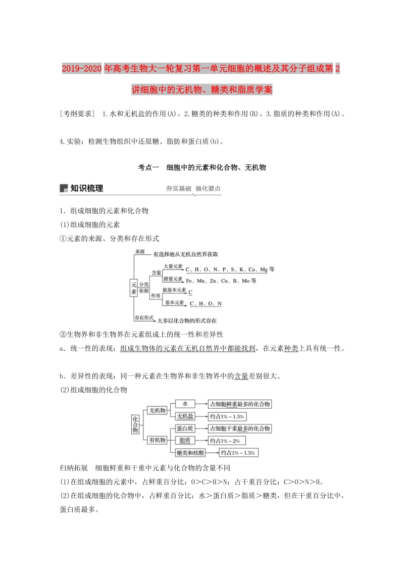 2019-2020年高考生物大一轮复习第一单元细胞的概述及其分子组成第2讲细胞中的无机物、糖类和脂质学案.doc_第1页