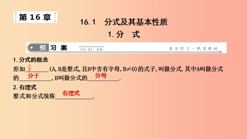 2019年春八年级数学下册 第十六章 二次根式 16.1 分式及其基本性质 1.分式课件（新版）华东师大版.ppt_第1页