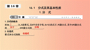 2019年春八年級數(shù)學(xué)下冊 第十六章 二次根式 16.1 分式及其基本性質(zhì) 1.分式課件（新版）華東師大版.ppt