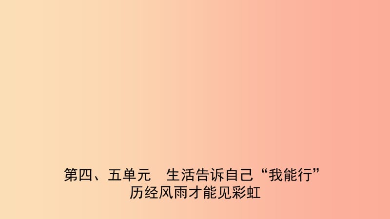 山东省2019年中考道德与法治总复习 六下 第四、五单元 生活告诉自己“我能行”历经风雨才能见彩虹课件.ppt_第1页