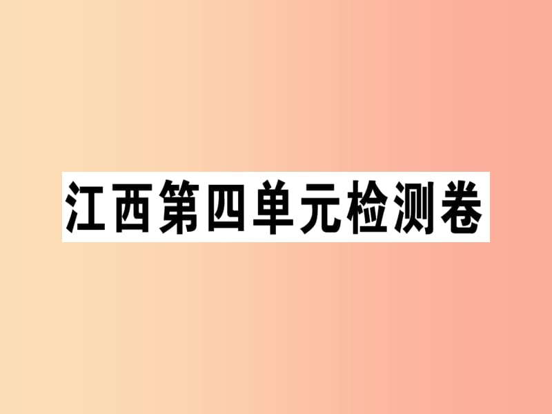 江西专版2019年七年级语文上册第四单元检测卷习题课件新人教版.ppt_第1页