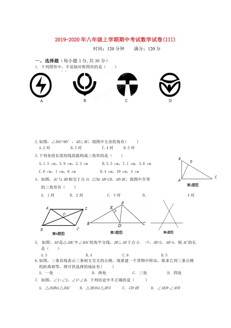 2019-2020年八年级上学期期中考试数学试卷(III).doc_第1页