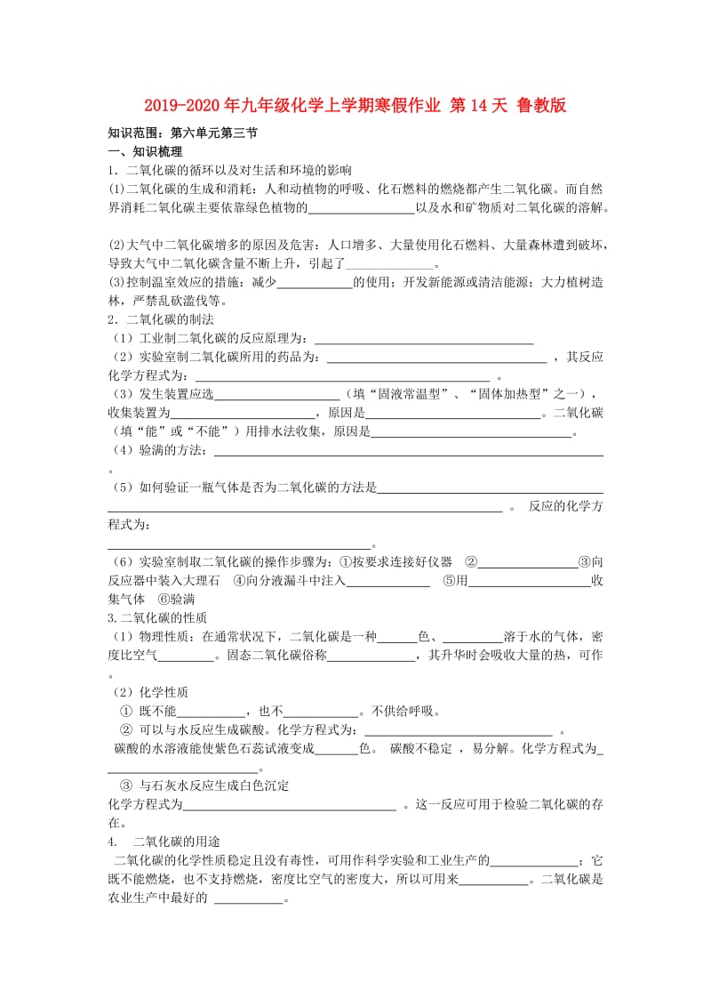 2019-2020年九年级化学上学期寒假作业 第14天 鲁教版.doc_第1页