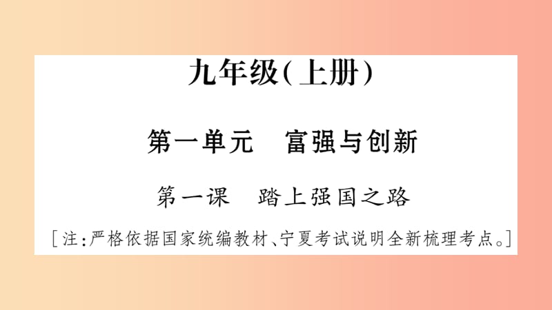 宁夏2019中考政治 第4篇 知识梳理 九上 第1单元 富强与创新复习课件.ppt_第1页