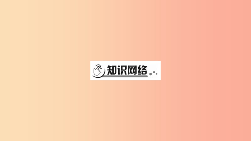 宁夏2019中考政治 第4篇 知识梳理 九上 第1单元 富强与创新复习课件.ppt_第2页