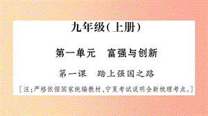 寧夏2019中考政治 第4篇 知識梳理 九上 第1單元 富強(qiáng)與創(chuàng)新復(fù)習(xí)課件.ppt