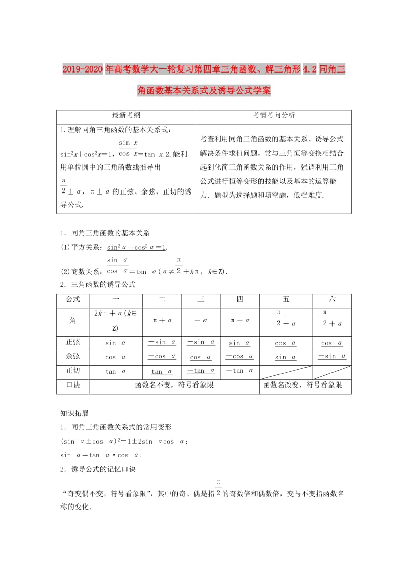 2019-2020年高考数学大一轮复习第四章三角函数、解三角形4.2同角三角函数基本关系式及诱导公式学案.doc_第1页