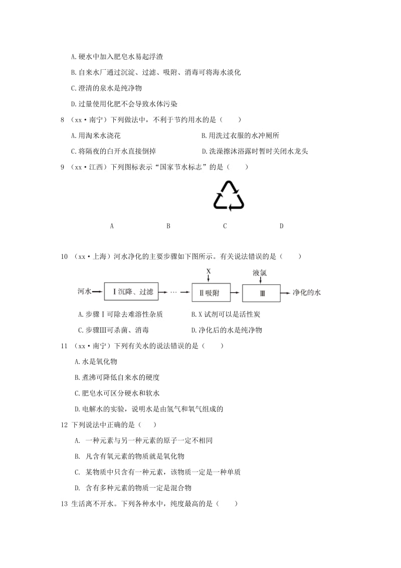 2019-2020年九年级化学（上）（人教版）第四单元 自然界的水 检测题.doc_第2页