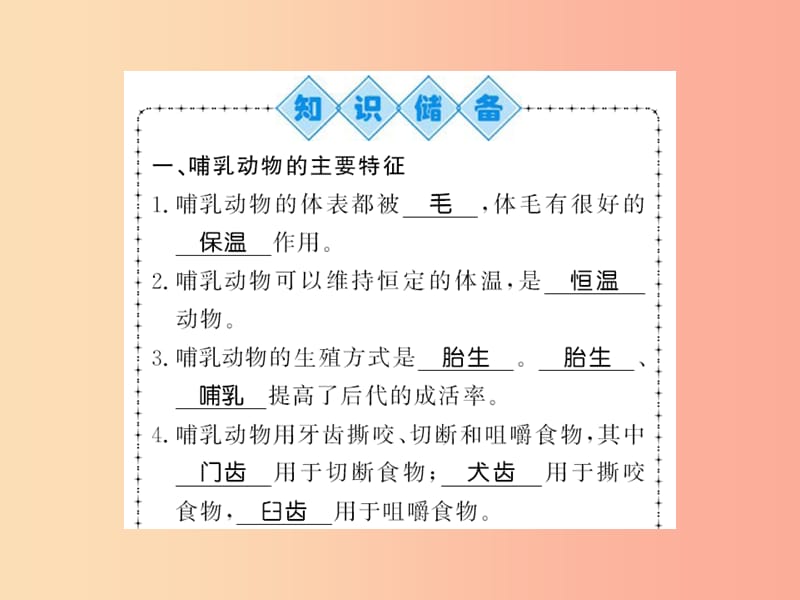 2019年八年级生物上册 第五单元 第1章 第7节 哺乳动物习题课件 新人教版.ppt_第2页