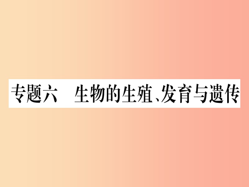 2019年中考生物 专题综合突破6 生物的生殖 发育与遗传复习课件 冀教版.ppt_第1页