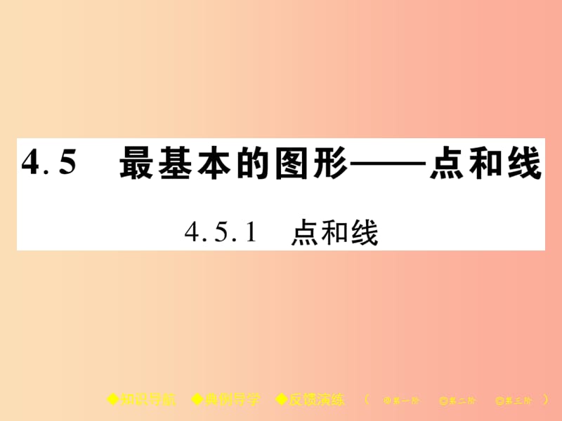 2019年秋七年级数学上册 第4章 图形的初步认识 4.5 最基本的图形—点和线 4.5.1 点和线课件 华东师大版.ppt_第1页