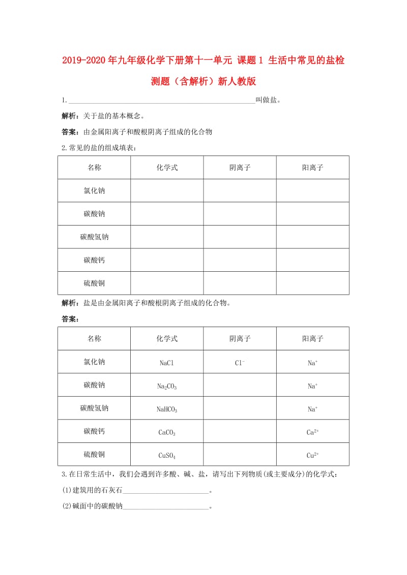 2019-2020年九年级化学下册第十一单元 课题1 生活中常见的盐检测题（含解析）新人教版.doc_第1页