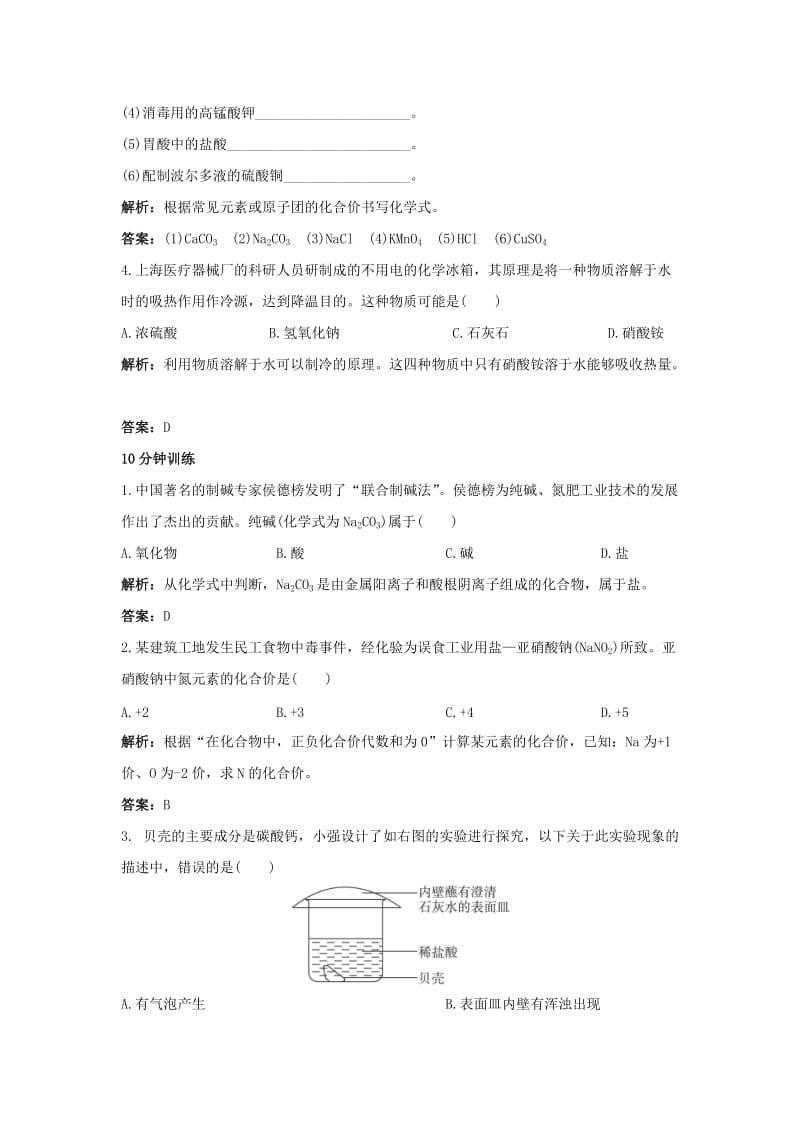 2019-2020年九年级化学下册第十一单元 课题1 生活中常见的盐检测题（含解析）新人教版.doc_第2页