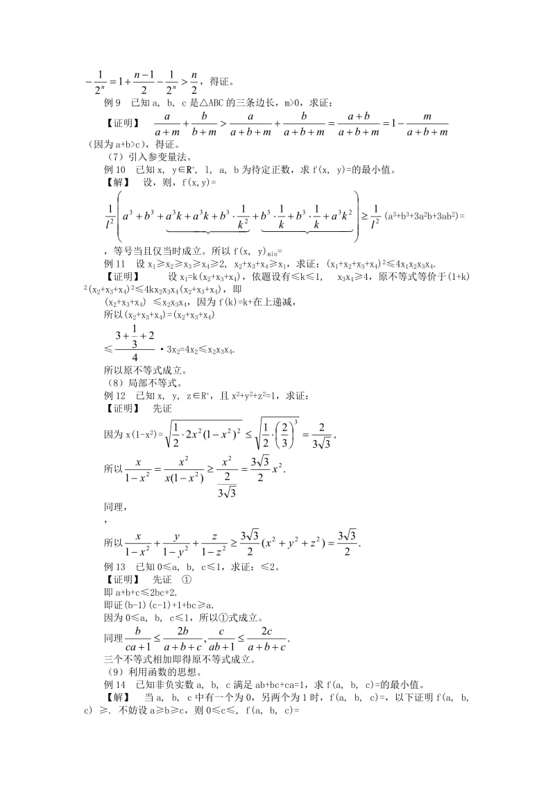 2019-2020年高考数学回归课本不等式教案旧人教版.doc_第3页