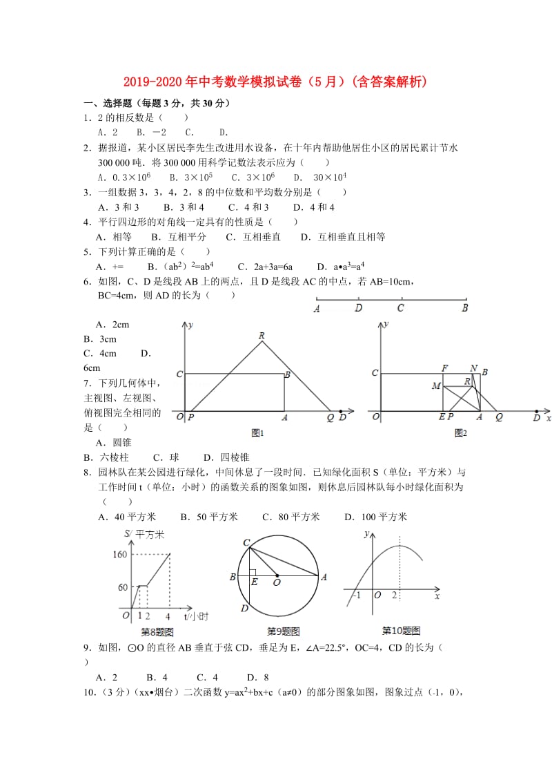 2019-2020年中考数学模拟试卷（5月）(含答案解析).doc_第1页