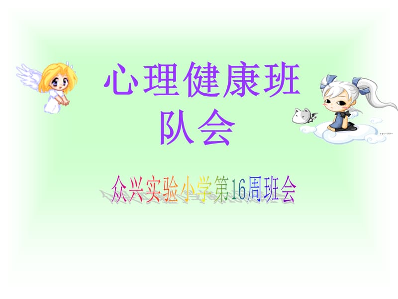 众兴实小第16周《心理健康教育》主题班会.ppt_第1页