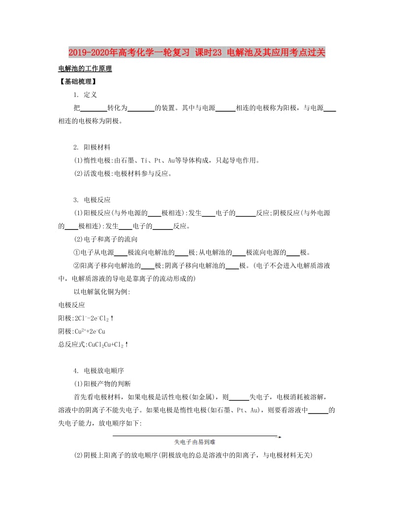 2019-2020年高考化学一轮复习 课时23 电解池及其应用考点过关.docx_第1页