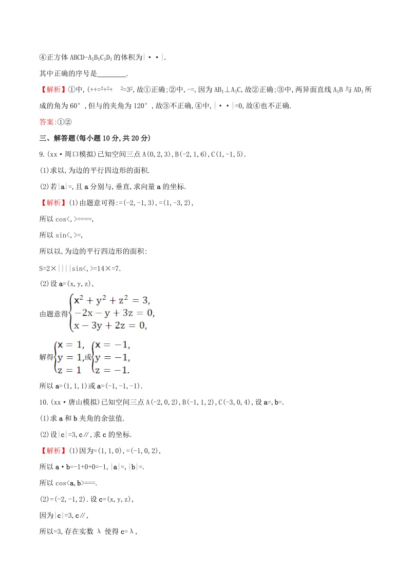 2019-2020年高考数学一轮复习第七章立体几何7.6空间直角坐标系空间向量及其运算课时提升作业理.doc_第3页