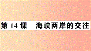 2019年春八年級(jí)歷史下冊 第四單元 民族團(tuán)結(jié)與祖國統(tǒng)一 第14課 海峽兩岸的交往習(xí)題課件 新人教版.ppt