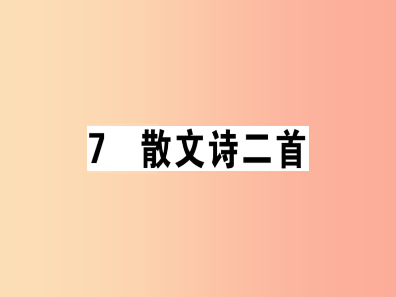 广东专版2019年七年级语文上册第二单元7散文诗两首习题讲评课件新人教版.ppt_第1页