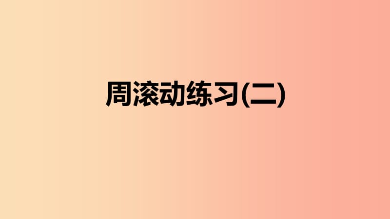 2019年春七年级数学下册第六章实数周滚动练习二课件 新人教版.ppt_第1页