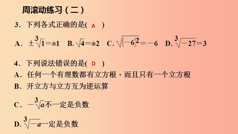 2019年春七年级数学下册第六章实数周滚动练习二课件 新人教版.ppt_第3页