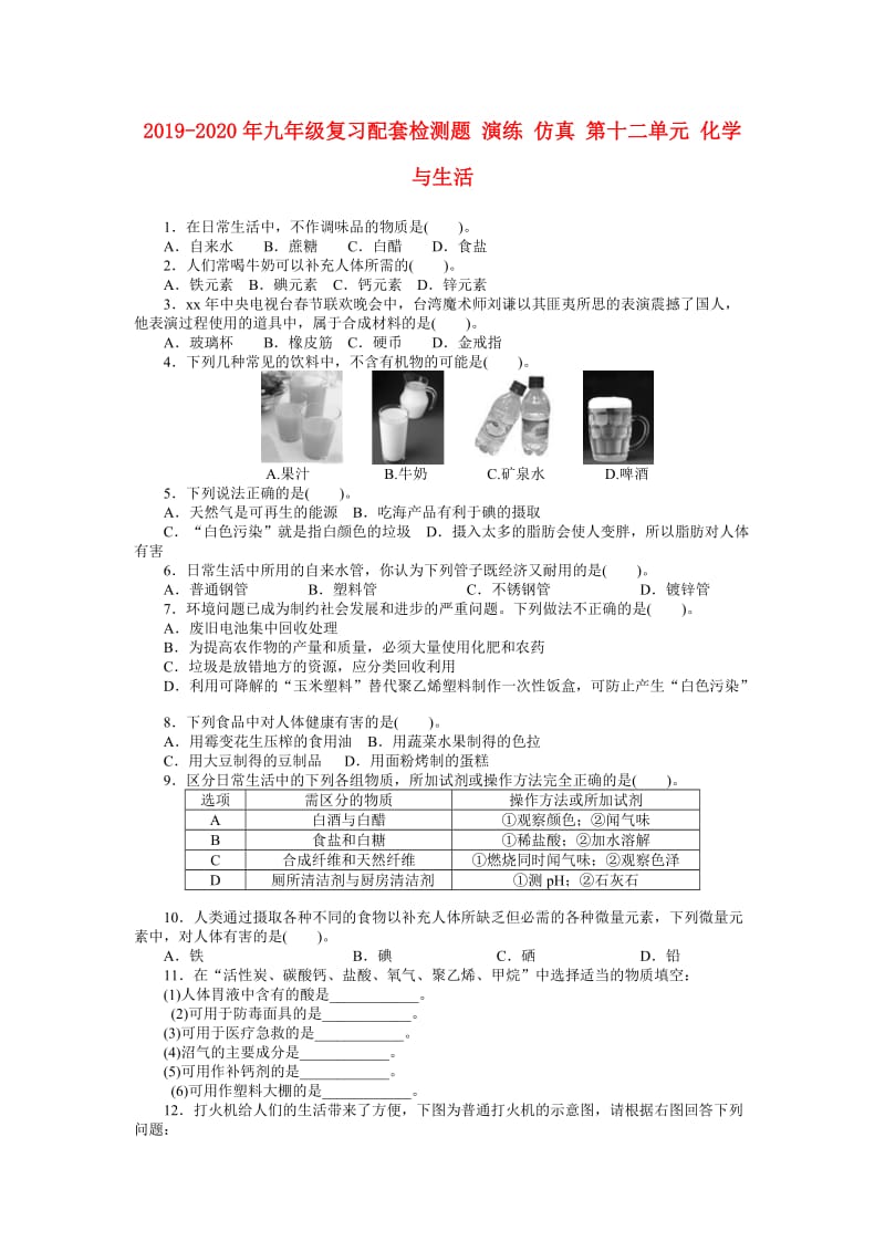 2019-2020年九年级复习配套检测题 演练 仿真 第十二单元 化学与生活.doc_第1页