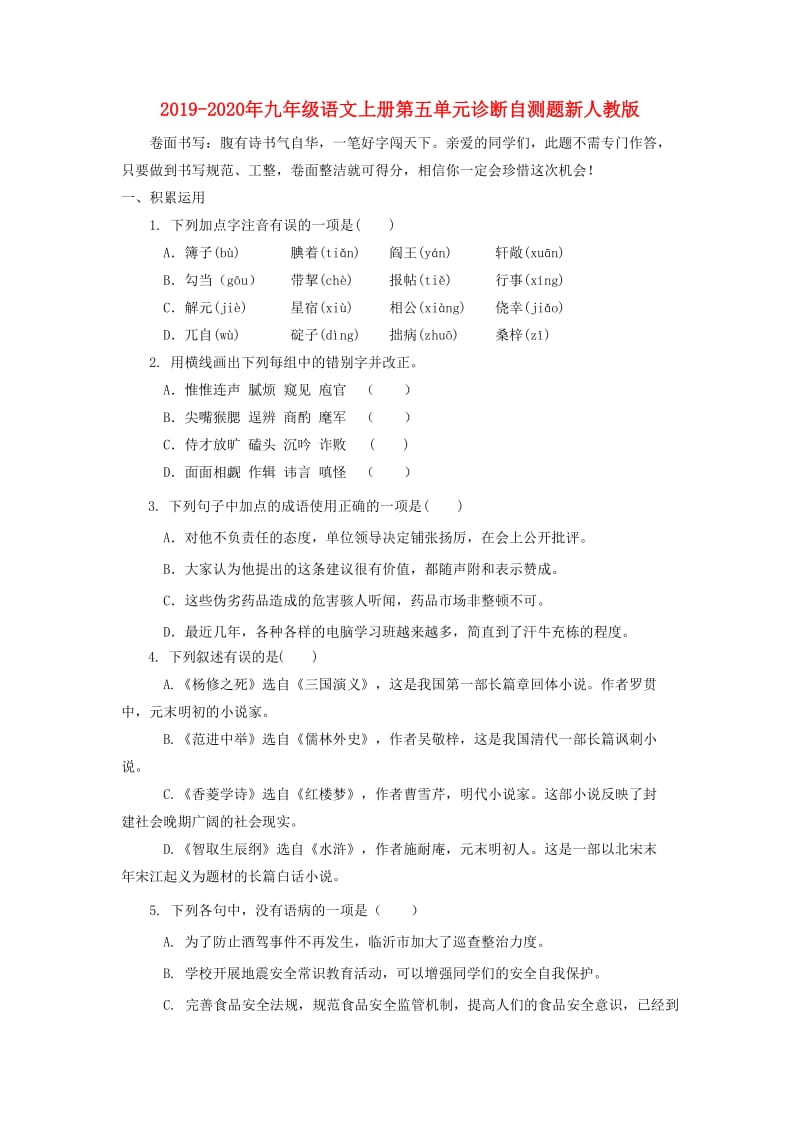 2019-2020年九年级语文上册第五单元诊断自测题新人教版.doc_第1页