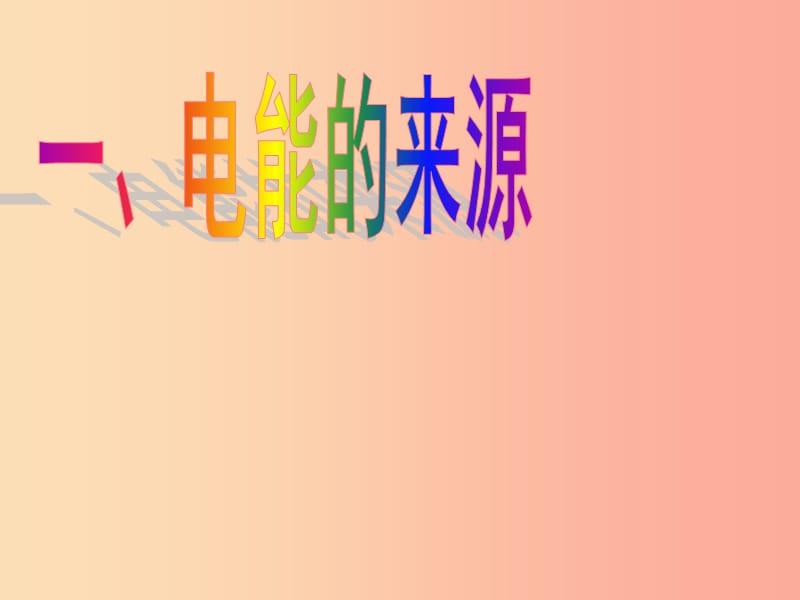 九年级物理全册 18.1电能 电功课件 新人教版.ppt_第3页