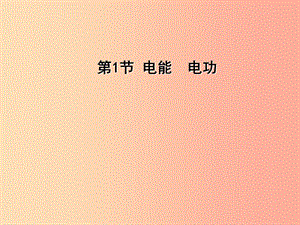 九年級物理全冊 18.1電能 電功課件 新人教版.ppt